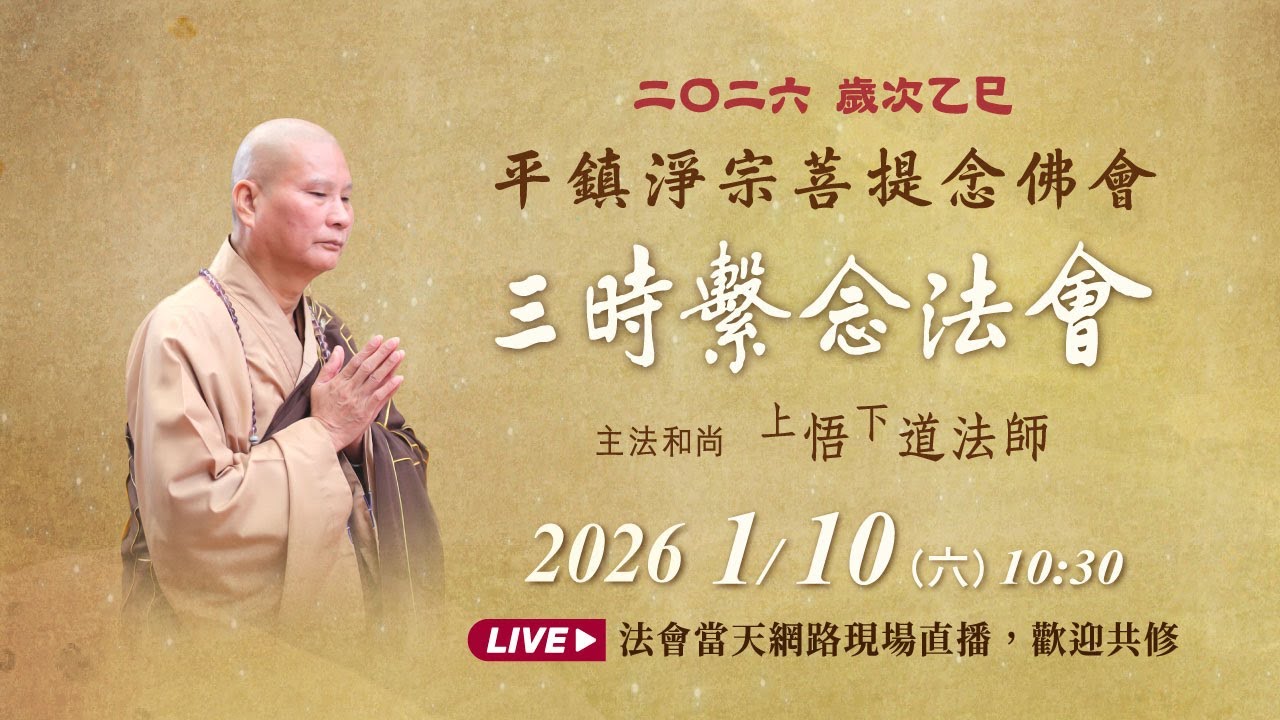 【直播】2026/01/10 二〇二六歲次乙巳平鎮淨宗菩提念佛會三時繫念法會