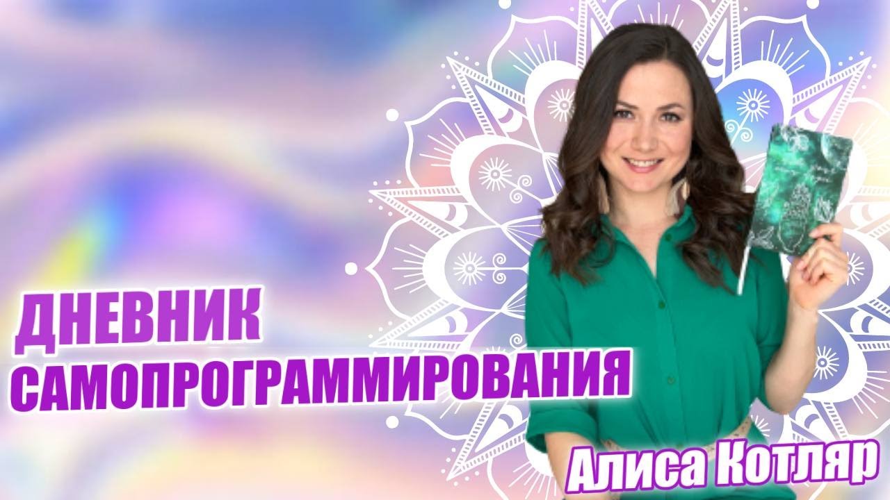 Как изменить свою жизнь? Дневник самопрограммирования/ Как вести дневник самопрограммирования