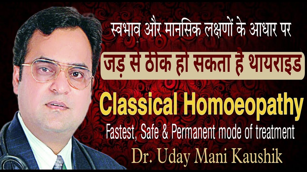 थायरॉइड का इलाज और लक्षण | Thyroid ka ilaj aur lakshan |Treatment of Thyroid | Classical Homoeopathy