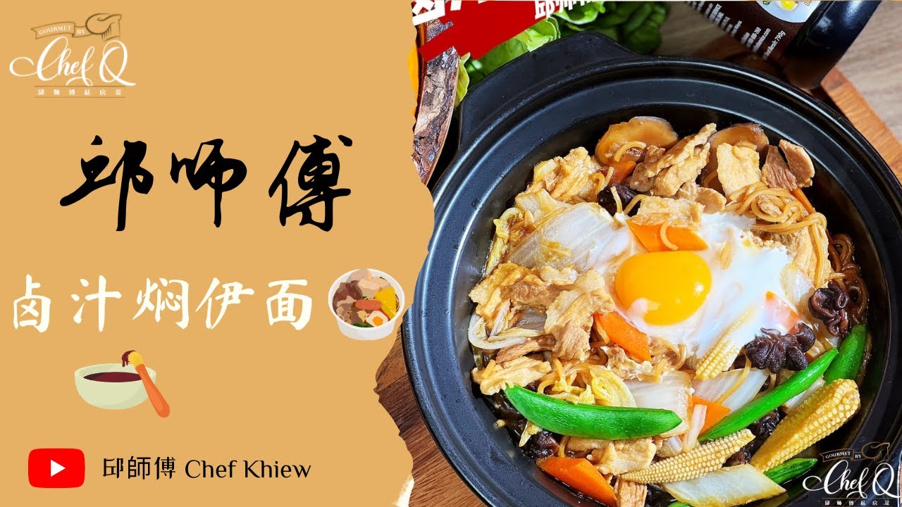 香喷喷的卤汁焖伊面🤤🤤 卤汁焖伊面 | Yi Mein with Braised Sauce 【邱师傅简易教学系列】