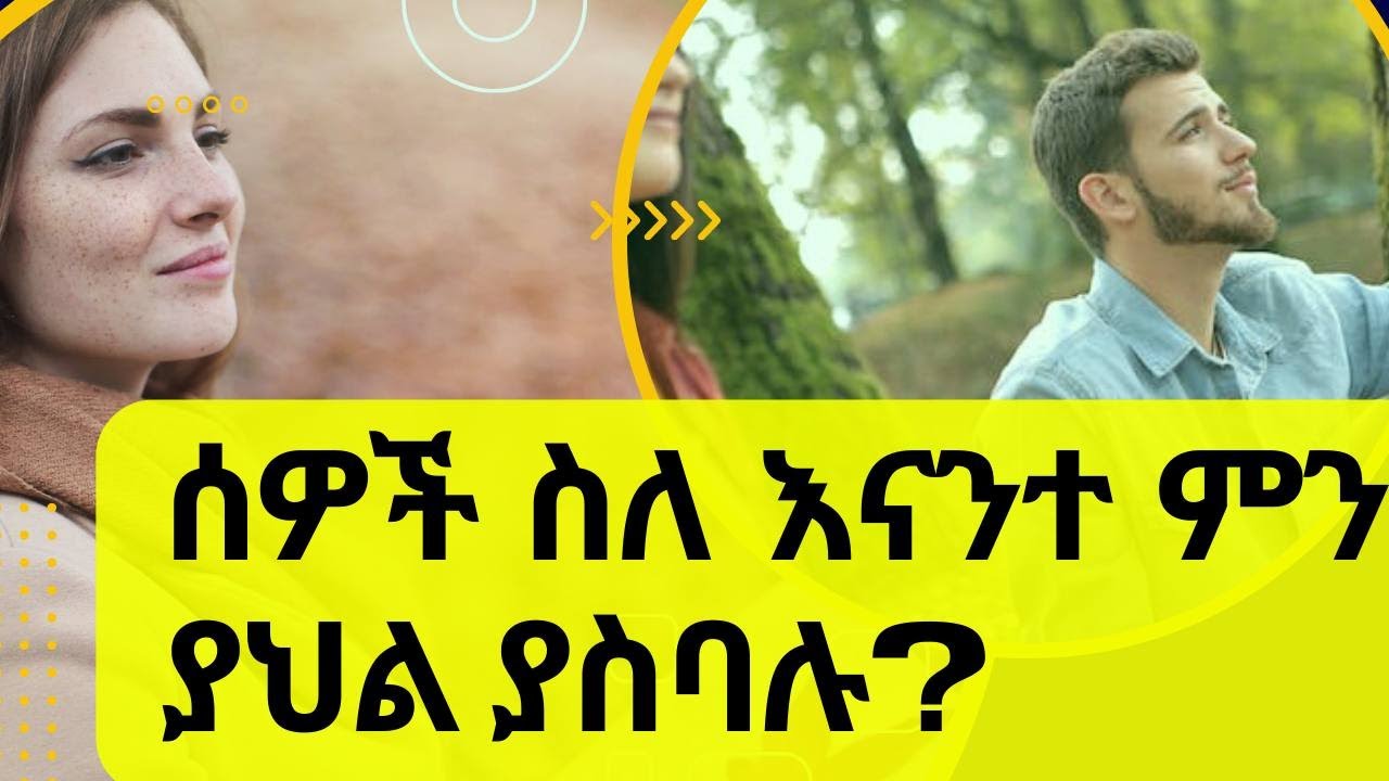 ሰዎች ስለ እናንተ በተደጋጋሚ እንደሚያስቡ ለማወቅ .../who's constantly thinking about you?/Kalianah/Ethiopia