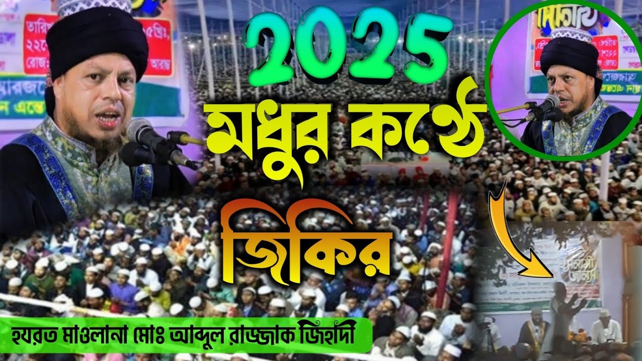 #২০২৫ মধুর কন্ঠে জিকির #হযরত মাওলানা মোঃ আব্দুল রাজ্জাক জিহাদী tafsir midea