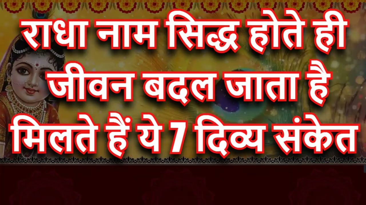 राधा नाम जप का चमत्कार 💫 7 अलौकिक संकेत जो सबको नहीं मिलते