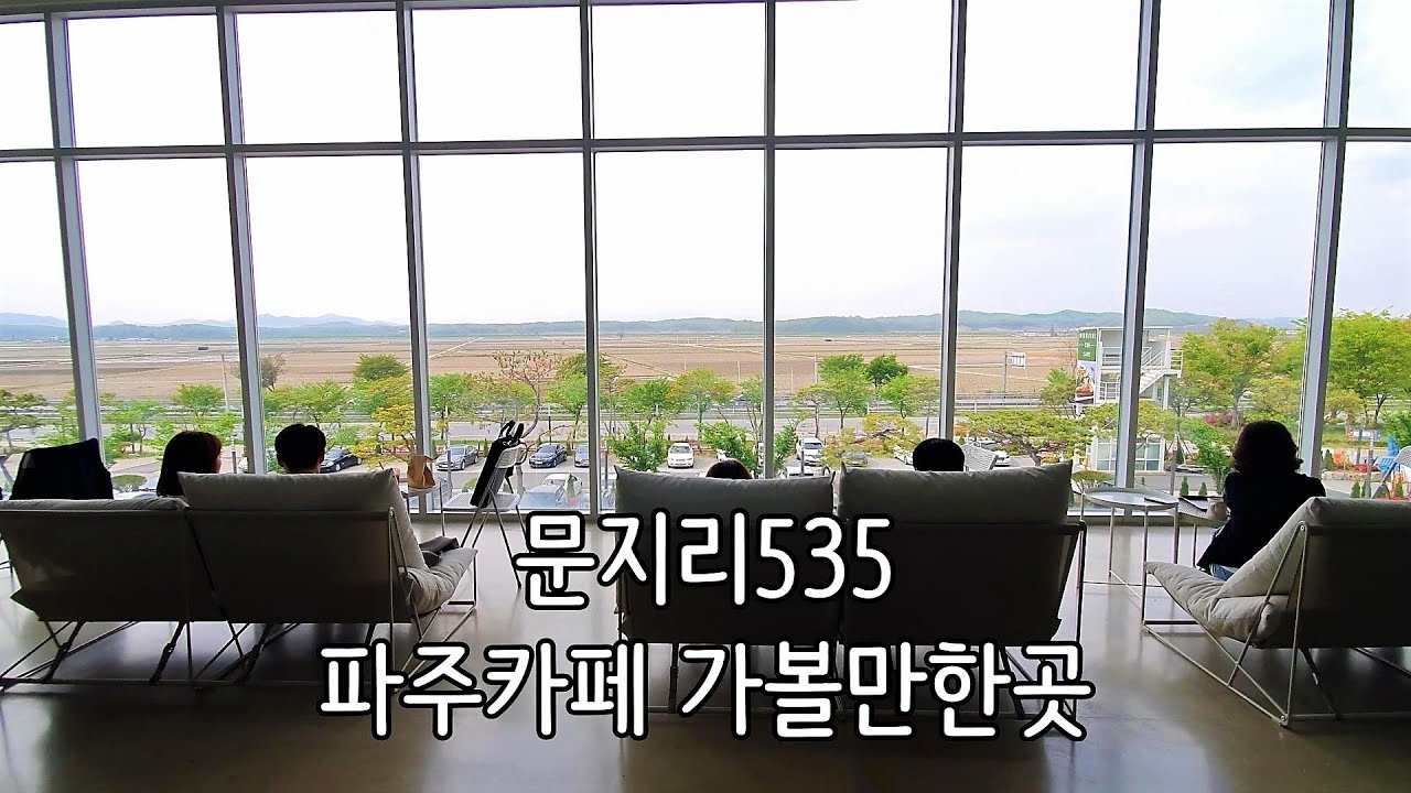 [문지리535] 파주카페 추천, 파주카페 가볼만한곳, 서울근교 식물카페, MUNJIRI 535, PAJU