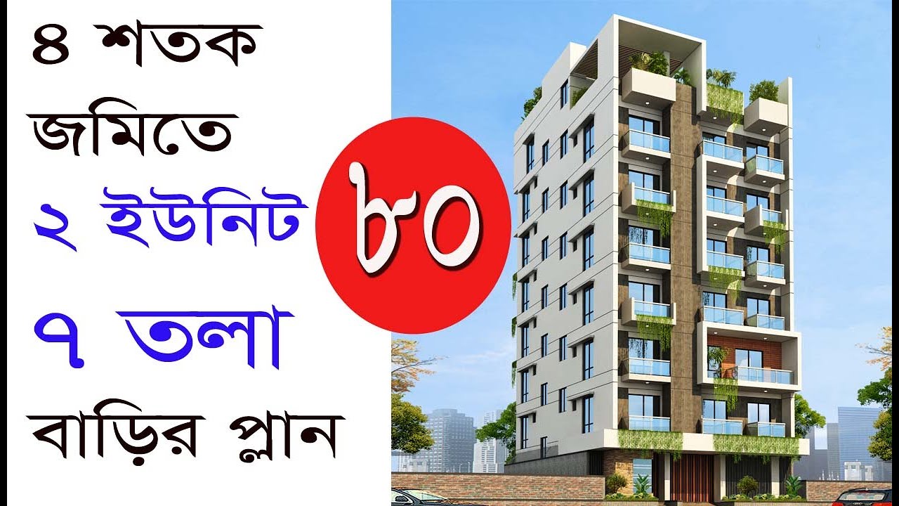 ৪ শতক জমিতে ২ ইউনিট ৭ তলা বাড়ির প্লান কাস্টিং খরচ ৮০ লক্ষ | 7 storied Building plan with cost