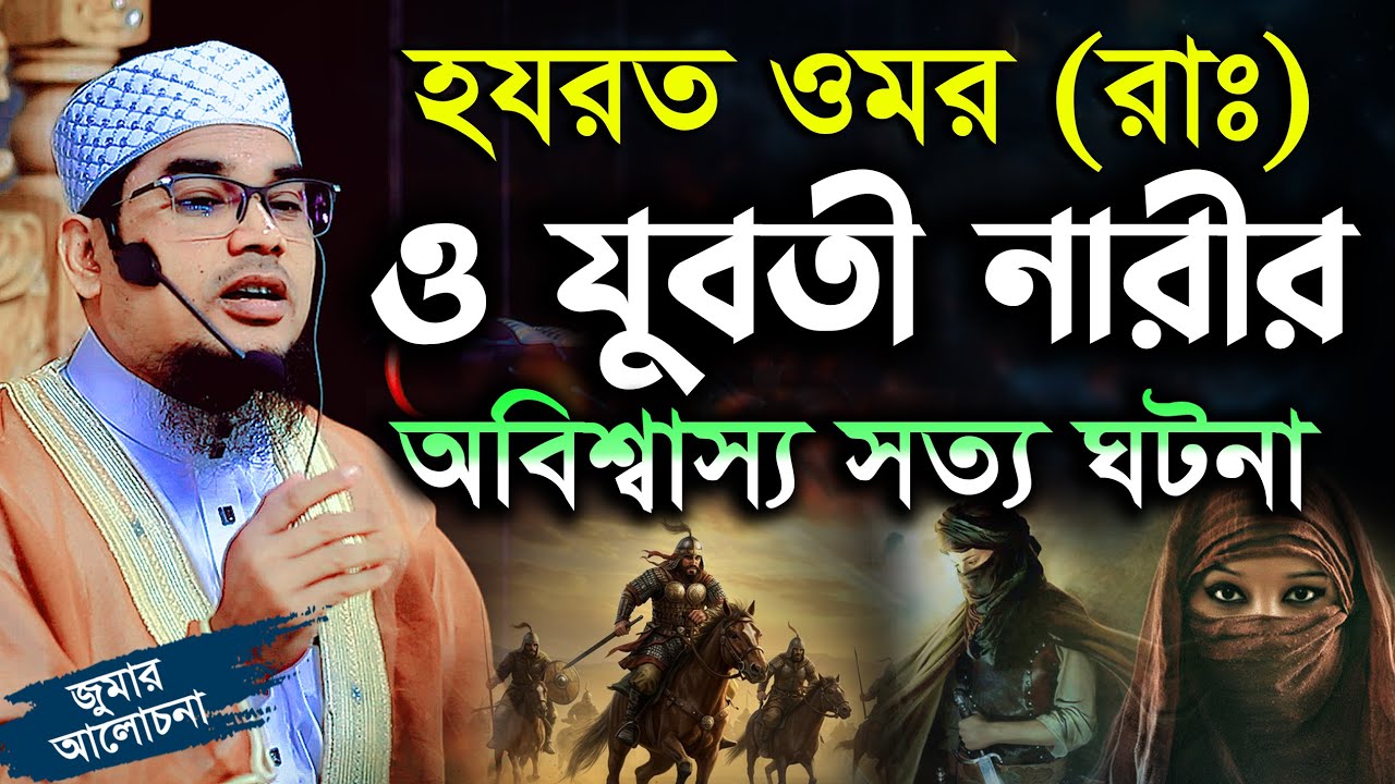 ওমর রাঃ ও এক মহিলা ও যুবতী নারীর অবিশ্বাস্য সত্য ঘটনা। Maulana Jamal Uddin Azomi জামাল উদ্দীন আজমী
