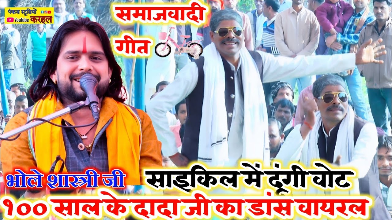 #100_साल_के_दादा_जी_ने_ऐसा_किया_डांस//समाजवादी गीत पर//अखिलेश कों दूंगी वोट बलम तेरी एक ना मानू गी