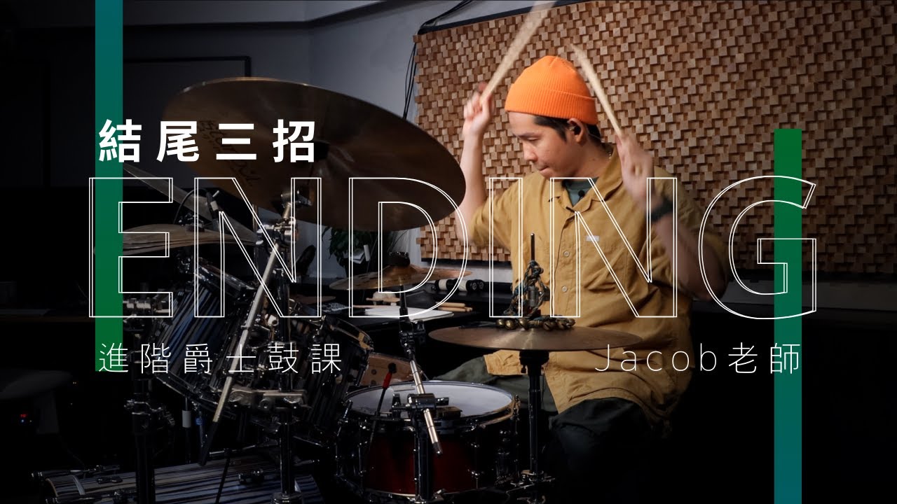 ENDING 結尾三種打法 | Jacob老師 | JDAC. 爵士鼓課程