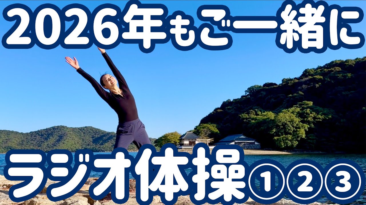 ☆☆【２０２６新春】ラジオ体操第１・第２・第３　生島の大避神社を望む兵庫県赤穂から【ナレーションと字幕付き】Japanese Radio Taiso Exercise #dailyexercise