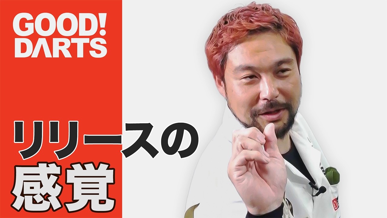 【グッドダーツ】 山田 勇樹：ダーツが指から離れる瞬間の感覚 -シリーズ最新作は公式WEBとアプリで配信中！- #ダーツ #ダーツプロ #DARTSLIVETV