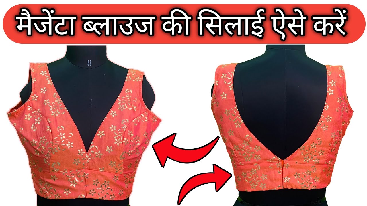 मैंजेंटा ब्लाउज़ की सिलाई करने का सही तरीक़ा | Must Watch Magenta Blouse Design Part 2 |