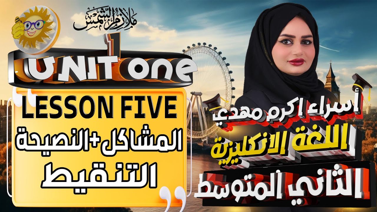 انكليزي ثاني متوسط المنهج الجديد 2025/اليونت الاول / الدرس5 / التنقيط/  المشاكل/ النصيحه /اسراء اكرم
