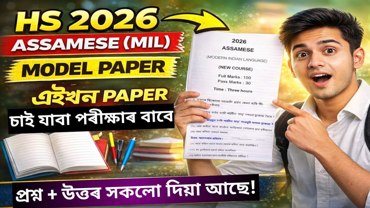 HS 2026 Assamese Model Paper | HS Assamese 2026 Paper | Class 12th Assamese | 2nd Year Assamese |