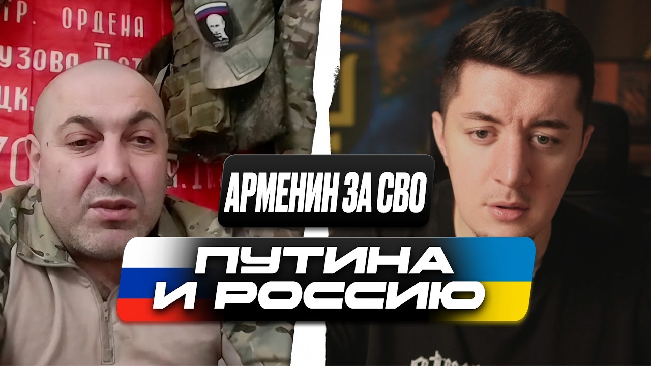 АРМЯНИН ОБЪЯСНИЛ, ЗАЧЕМ ОН ПОШЕЛ ПРОТИВ УКРАИНЫ