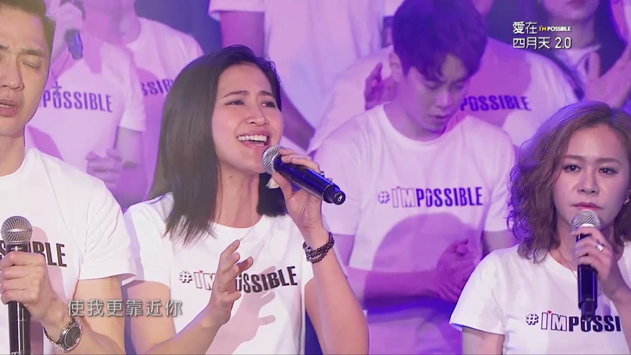 《2019愛在四月天2.0 I'M POSSIBLE》藝人詩班大敬拜（2）God You're So Good, Hallelujah