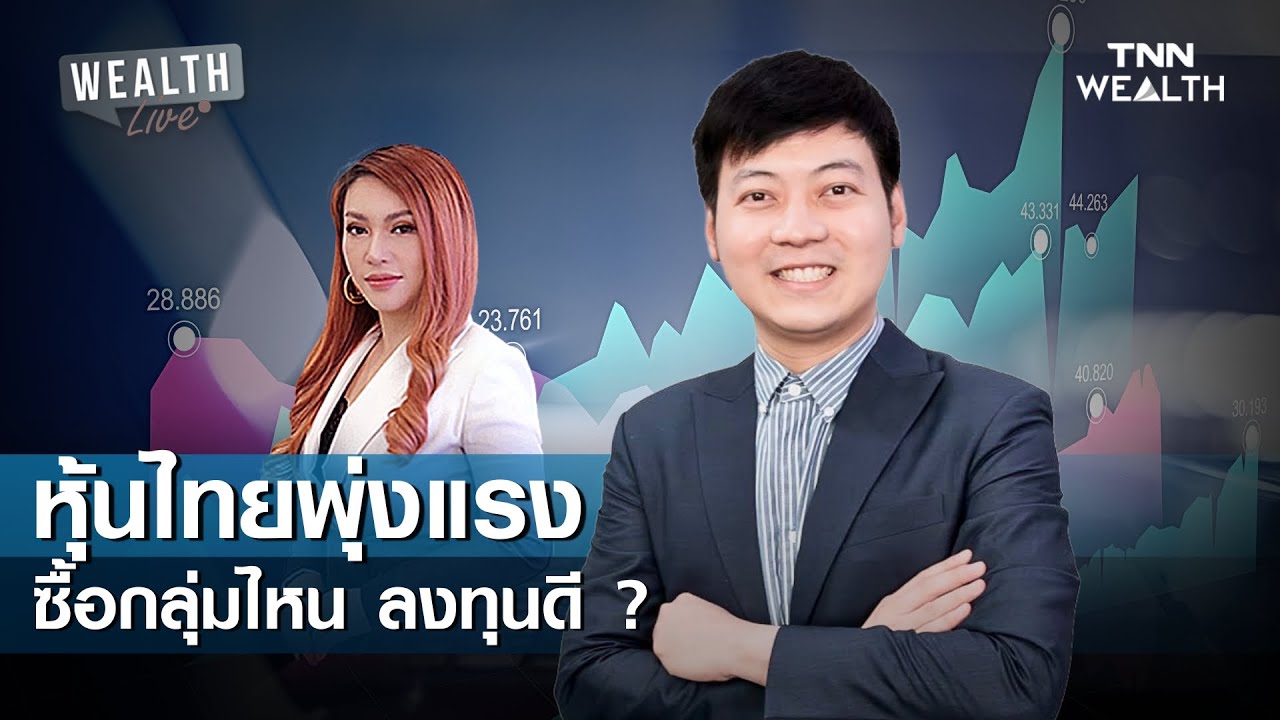 หุ้นไทยพุ่งแรง ซื้อกลุ่มไหน ลงทุนดี WEALTH LIVE I 21 มกราคม 2569