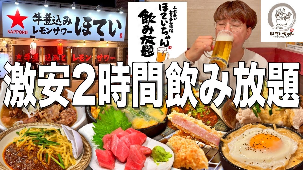【ほていちゃん】1300円で2時間飲み放題！激安酒場でコスパ最高飲み！【池袋/ほていちゃん】