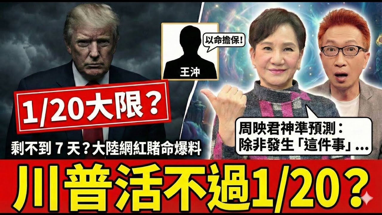 最新！「子彈不會偏」川普只能活到2026/01/20？揭開川普死亡預言倒數真相！ft.周映君