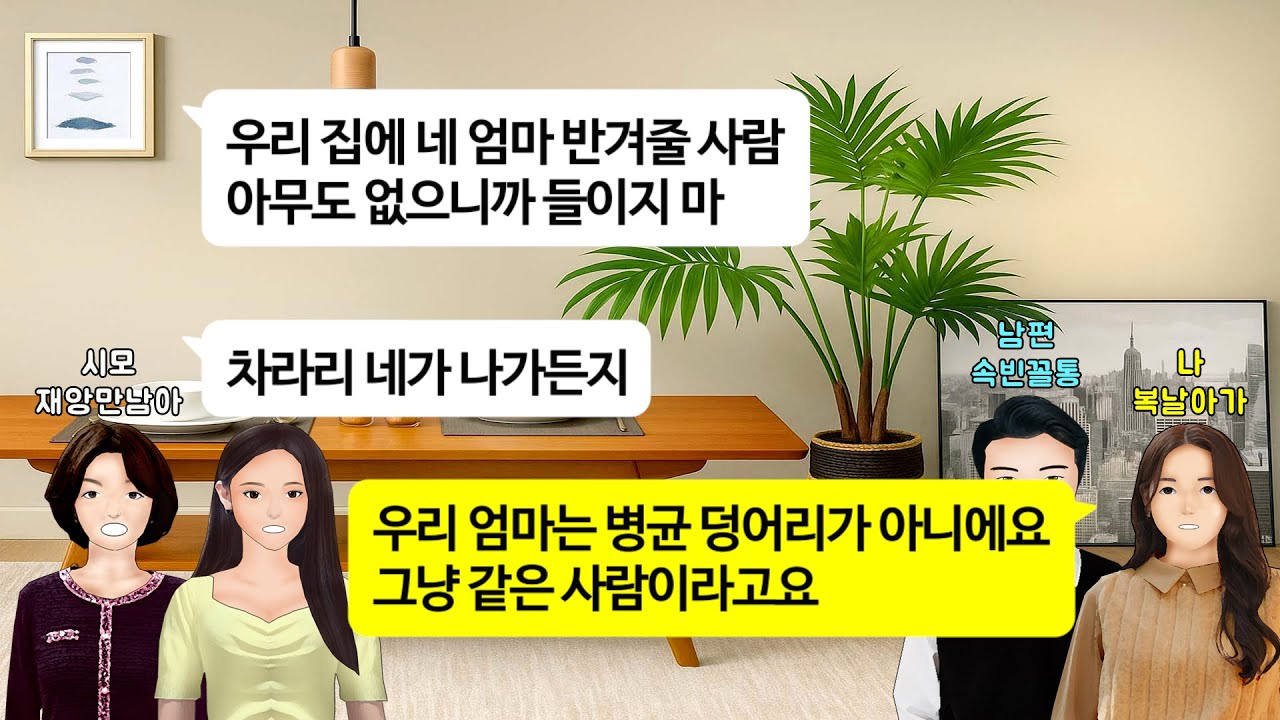 [깡냉이톡썰]말기암 친정엄마가 신혼집 오신다니 복 달아난다 재수없다는 남편.모시면 이혼시킬거라는 시모와 시누.시댁에서 제일 큰복인 며느리 잃고 짐덩어리 남편 떠안게만들며 이혼참교육