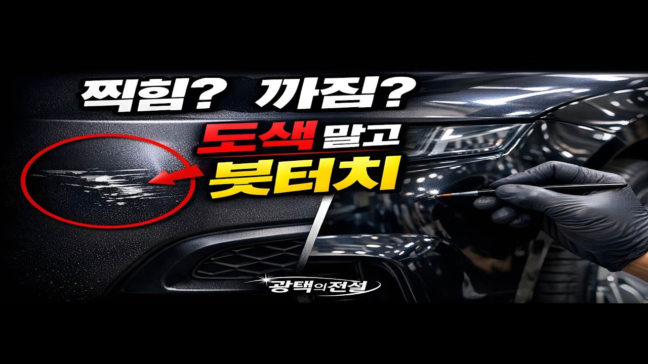 차량 도장 까짐, 정밀 붓터치 복원 과정 공개 #붓터치 #도장복원 #부분도색대안 #정밀복원 #디테일링 #광택 #2026차량관리