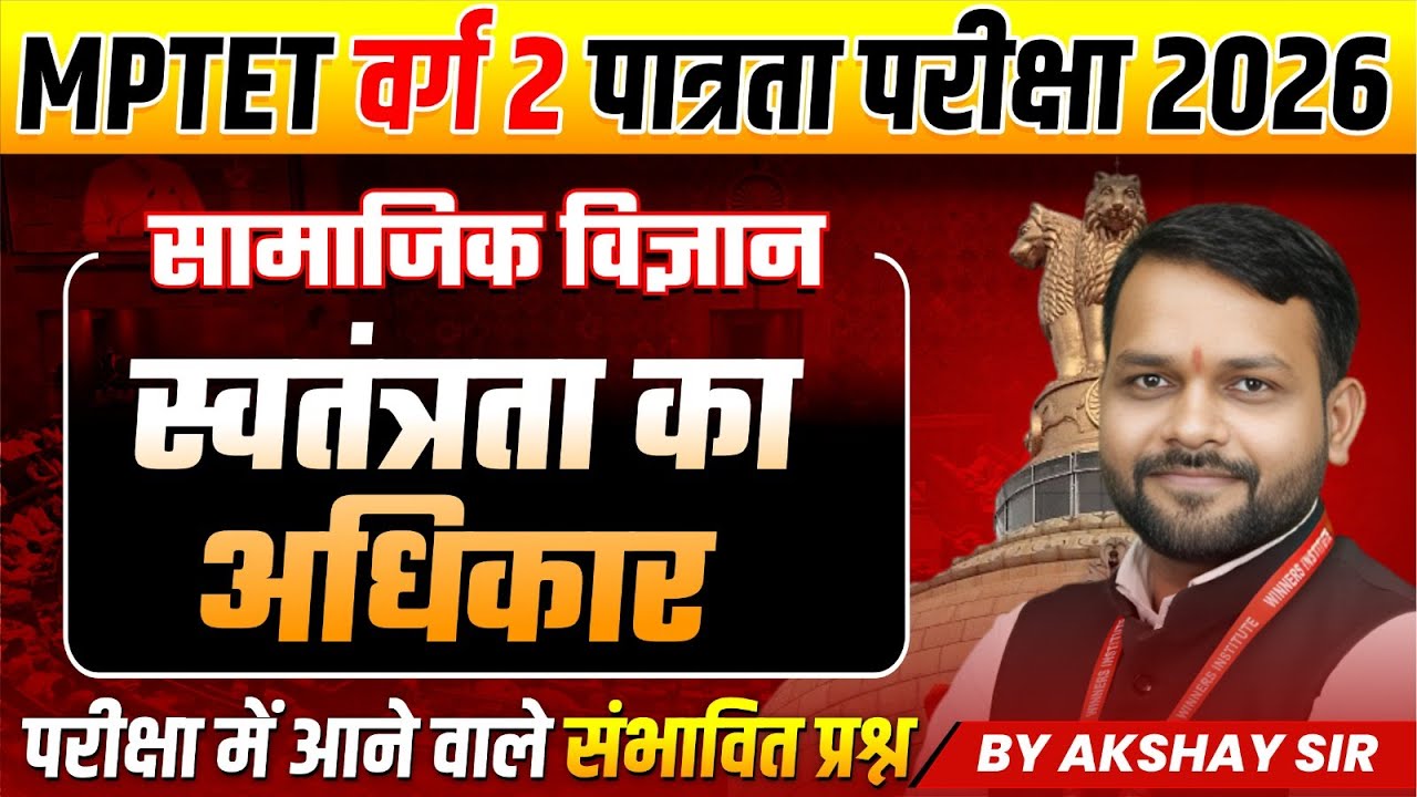 MPTET वर्ग 2 पात्रता परीक्षा 2026 | MPTET Varg 2 Social Science | Right to Freedom | By Akshay Sir