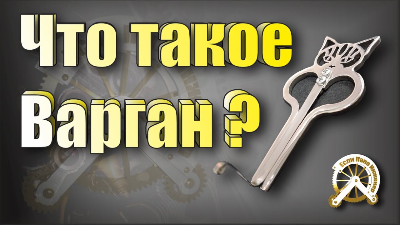 Что такое Варган?