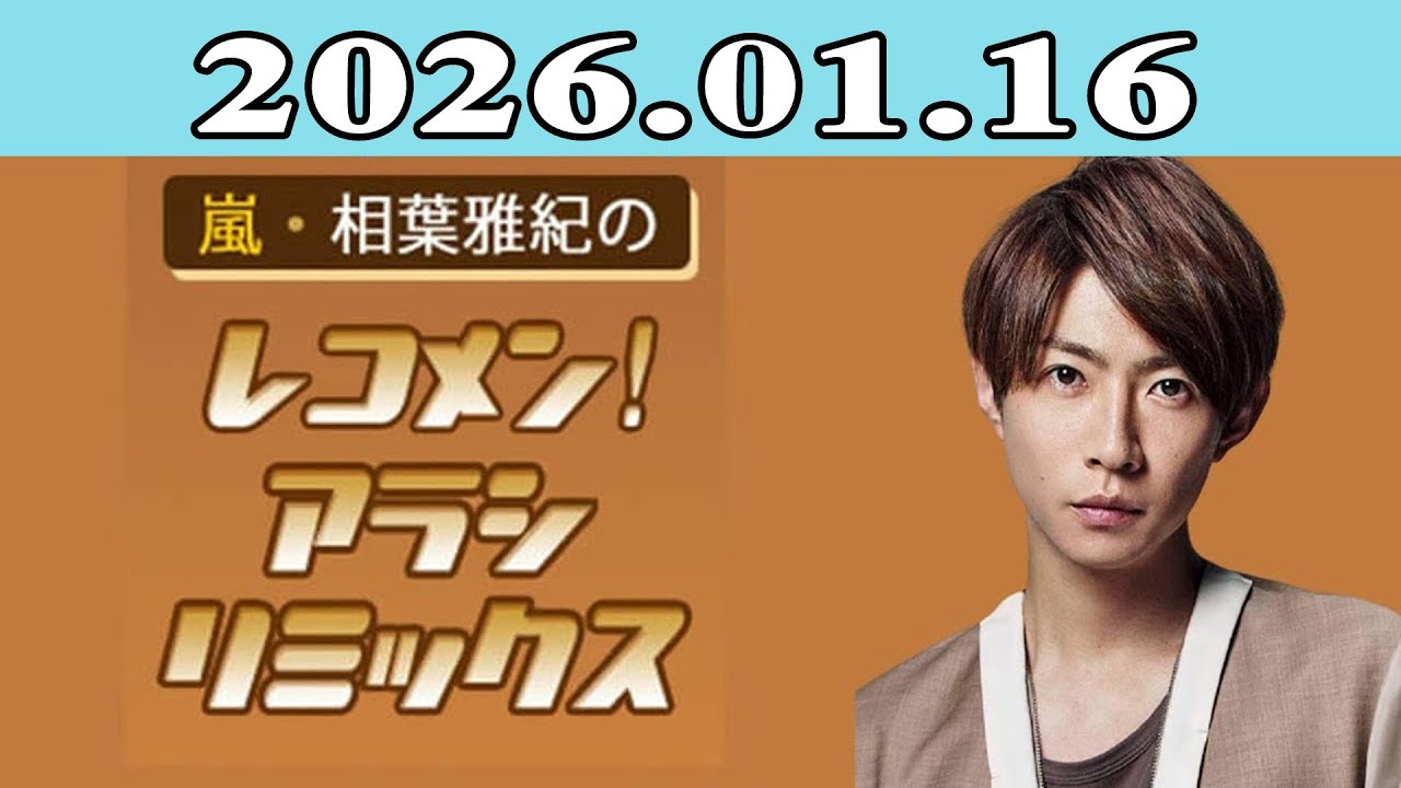 嵐・相葉雅紀のレコメン！アラシリミックス 2026.01.16