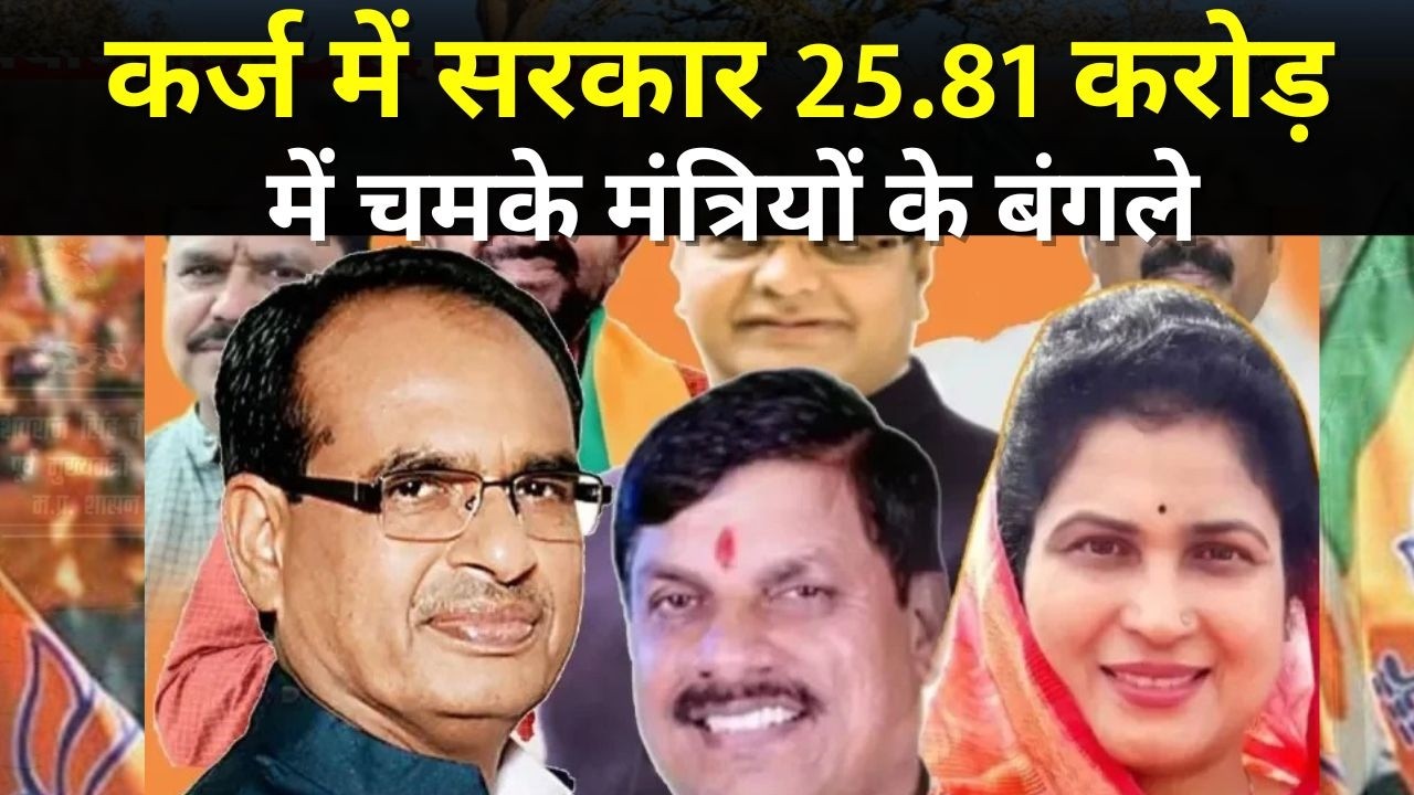 कर्ज में सरकार, फिर भी मंत्रियों के बंगलों पर करोड़ों खर्च,विधानसभा में खुलासा