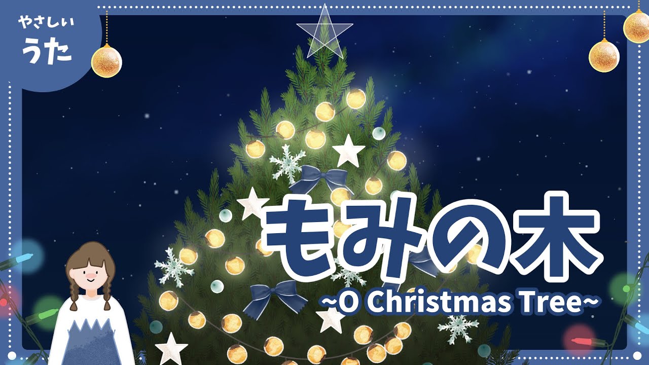 もみの木（O Christmas Tree）♪-クリスマスソング/O Tannenbaum/ドイツ民謡/アニメーション/童謡/歌詞付き/人気曲/結花乃
