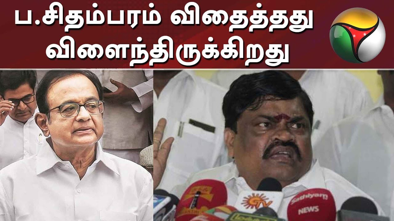 ப.சிதம்பரம் விதைத்தது விளைந்திருக்கிறது : ராஜேந்திர பாலாஜி | PChidambaram | INXMediaCase