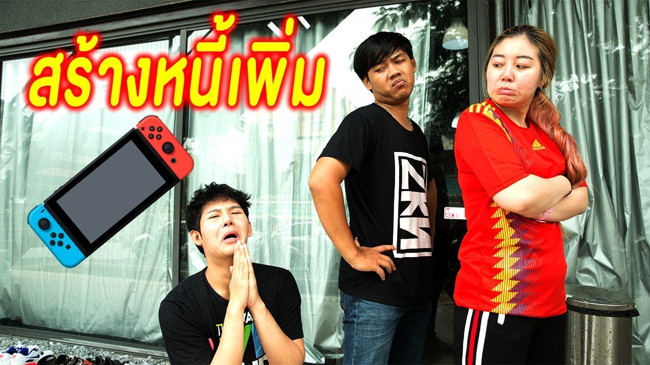 เอกภาณุสร้างหนี้ครั้งใหญ่!!! - Epic Toys