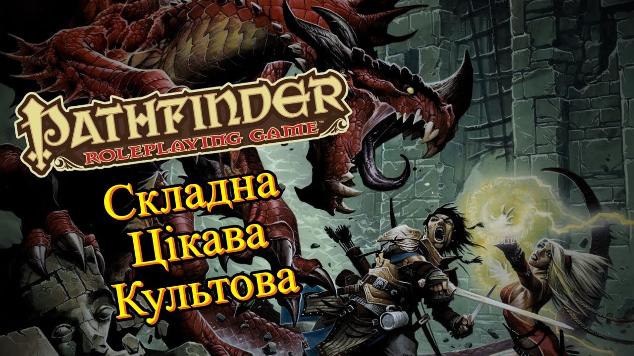 Культовий конкурент D&D &bull; Pathfinder 1E &bull; Огляд настільної рольової гри &bull; НРІ &bull; UA