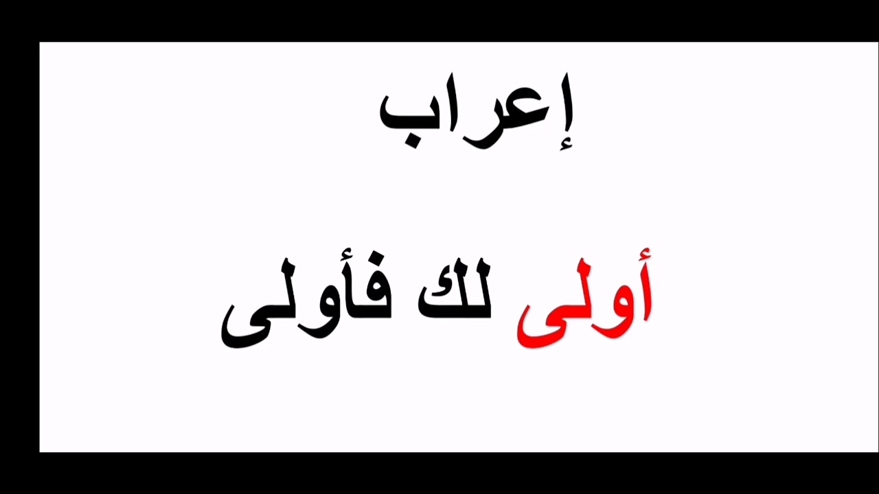 #إعراب كلمة أولى_إعراب أولى لك فأولى
