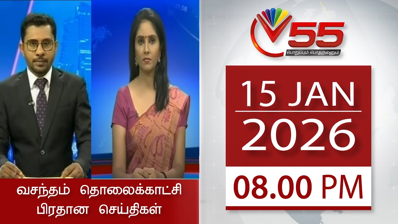 Vasantham TV News - 15.01.2026 | 8.00PM