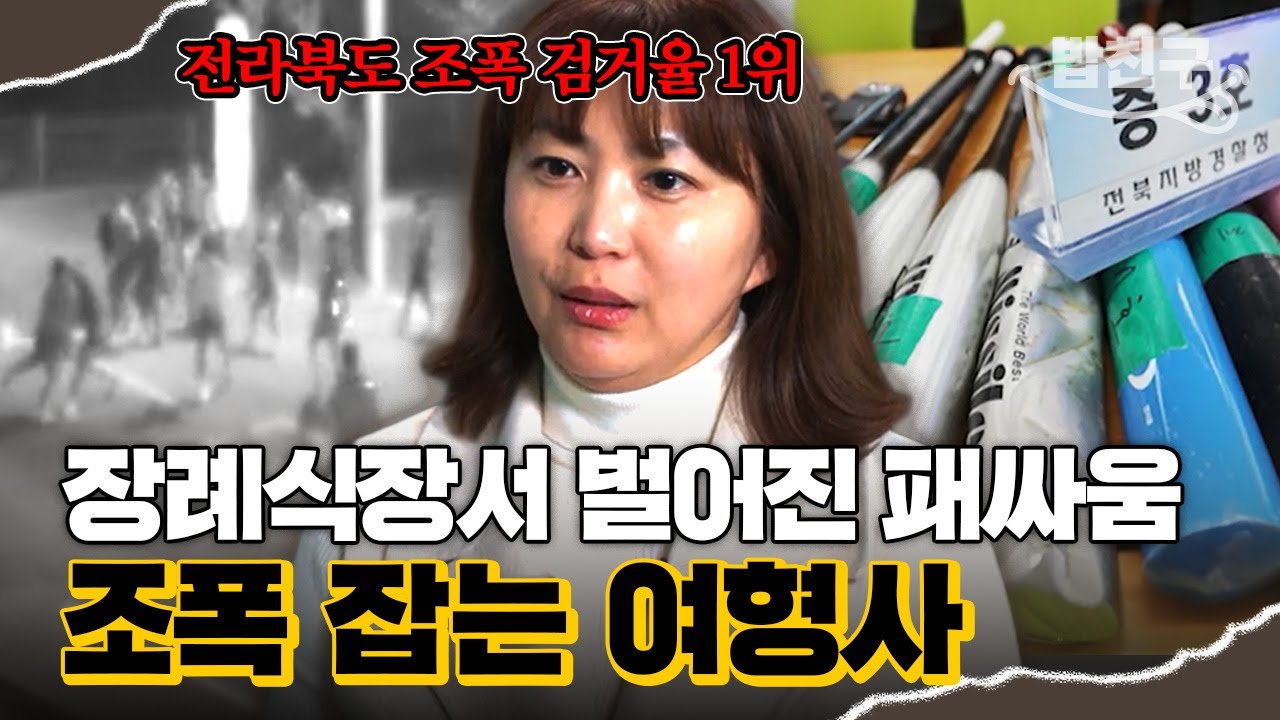 [#밥친구] 조폭 일망타진하는 여형사😎 전라북도 조폭 검거율 1위✨ 9년 동안 조직폭력배 전담 수사한 조폭보다 더 무서운 형사 등장🔥 l 코끼리사진관 7회