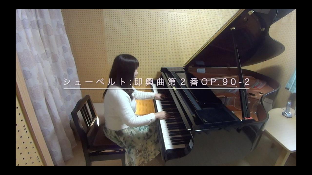 シューベルト：即興曲Op.90−2  SCHUBERT Impromptus  OP.90-2