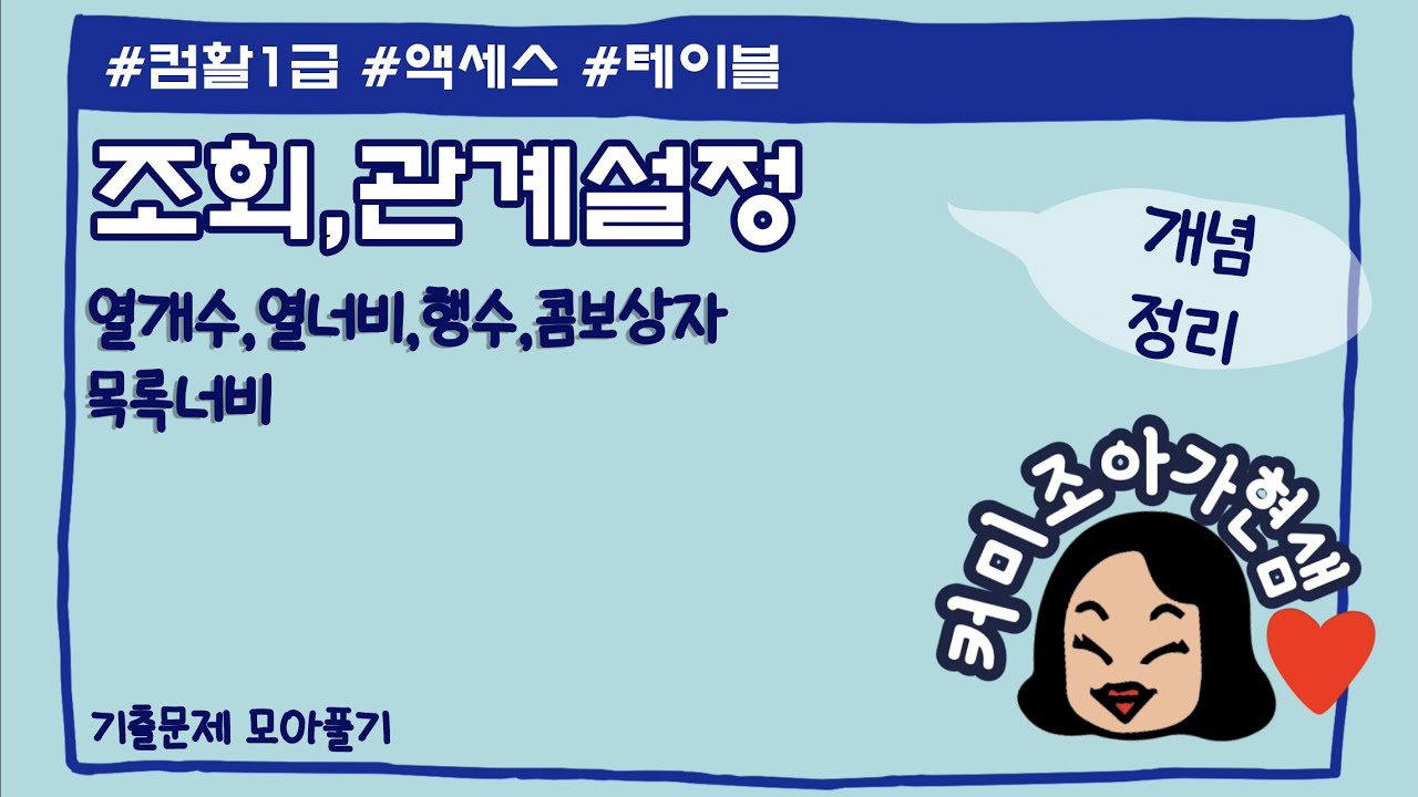 [컴활1급]액세스_테이블_조회_관계설정