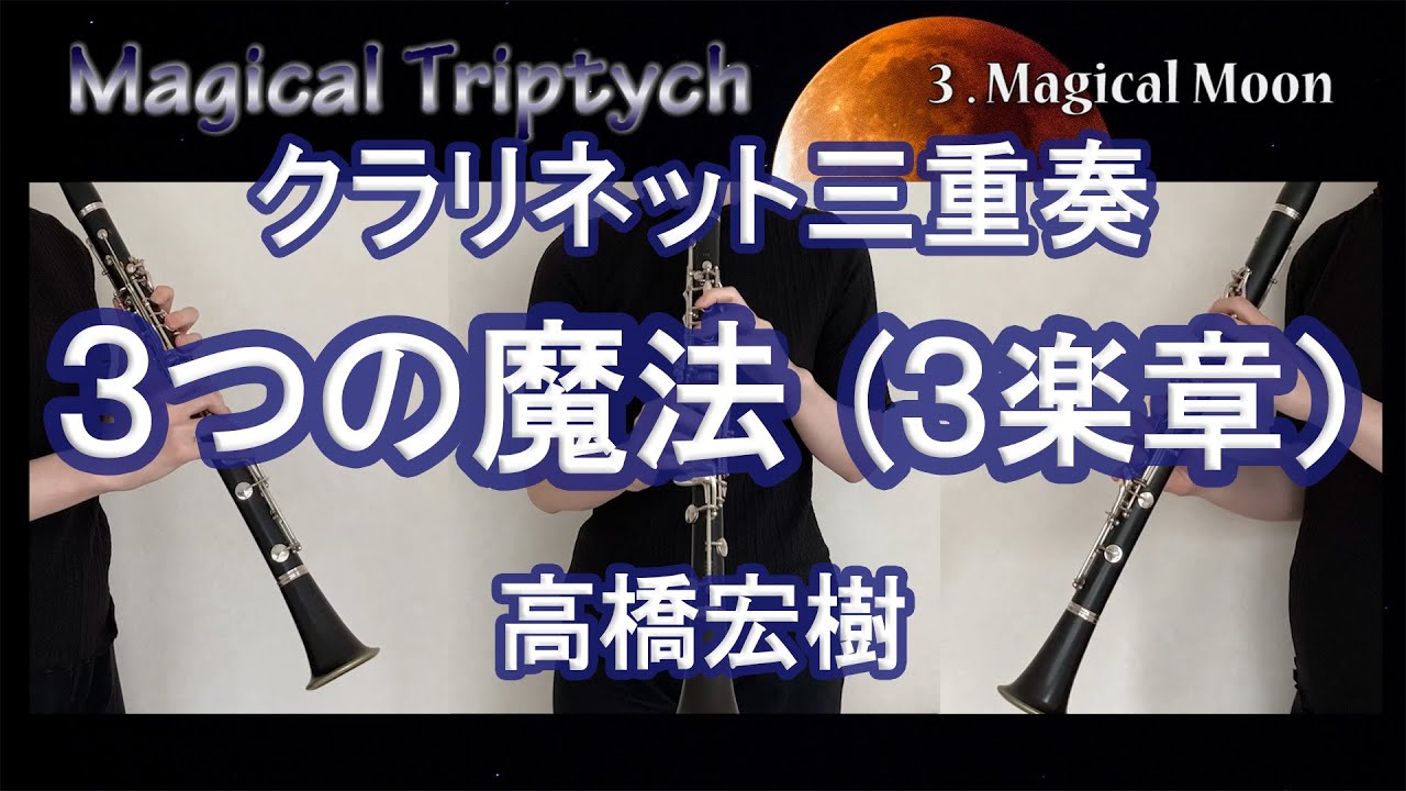 3つの魔法（3楽章）/高橋宏樹【クラリネット3重奏 多重録音】Magical Triptych for Clarinet Trio