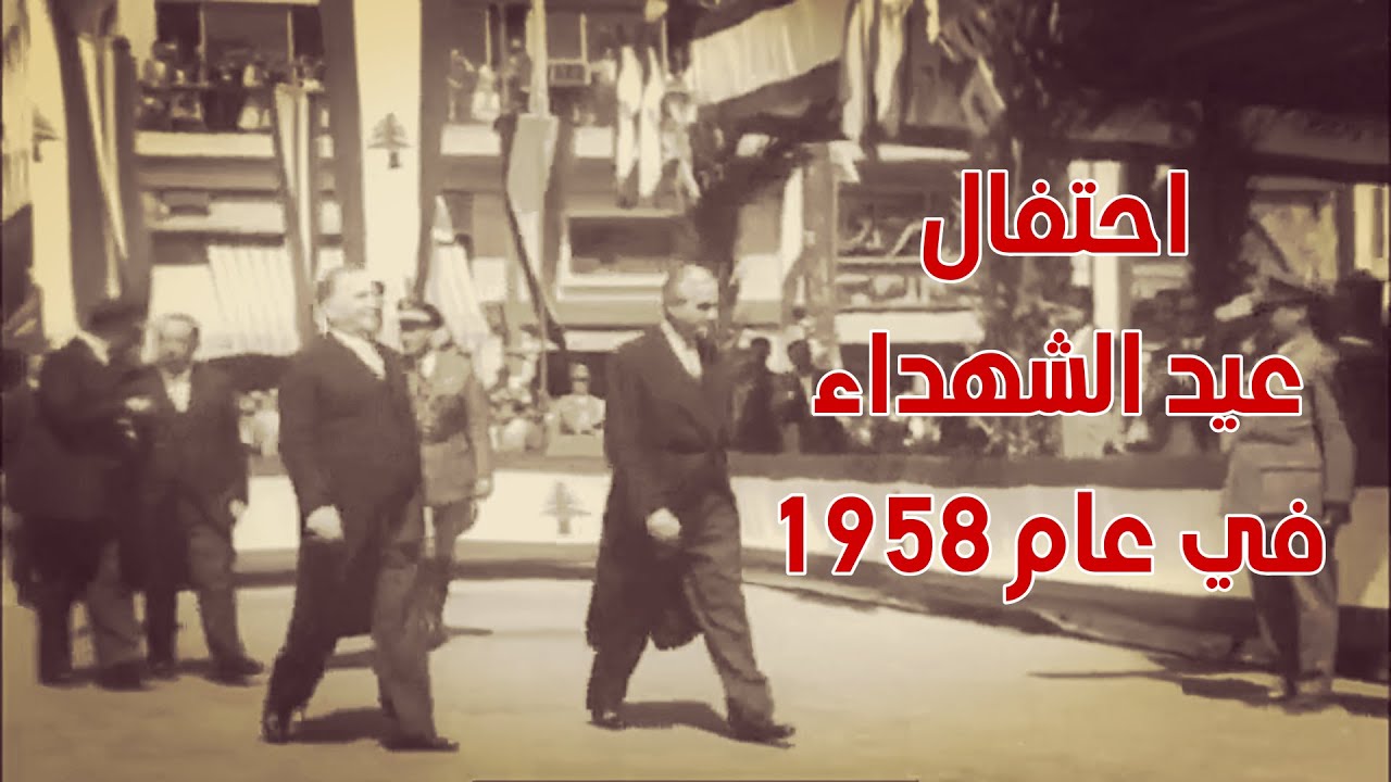 احتفال عيد الشهداء في بيروت في عام ١٩٥٨  - Martyrs' Day Celebration in Beirut in 1958