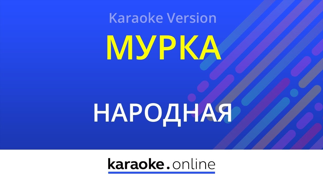 Мурка - народная песня (Karaoke version)