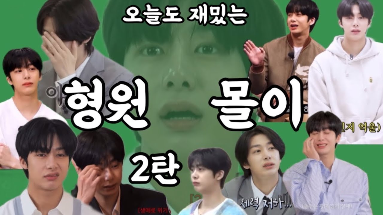 [몬스타엑스_형원] 형원몰이2탄 | 찜쪄먹히는 인프피의 삶