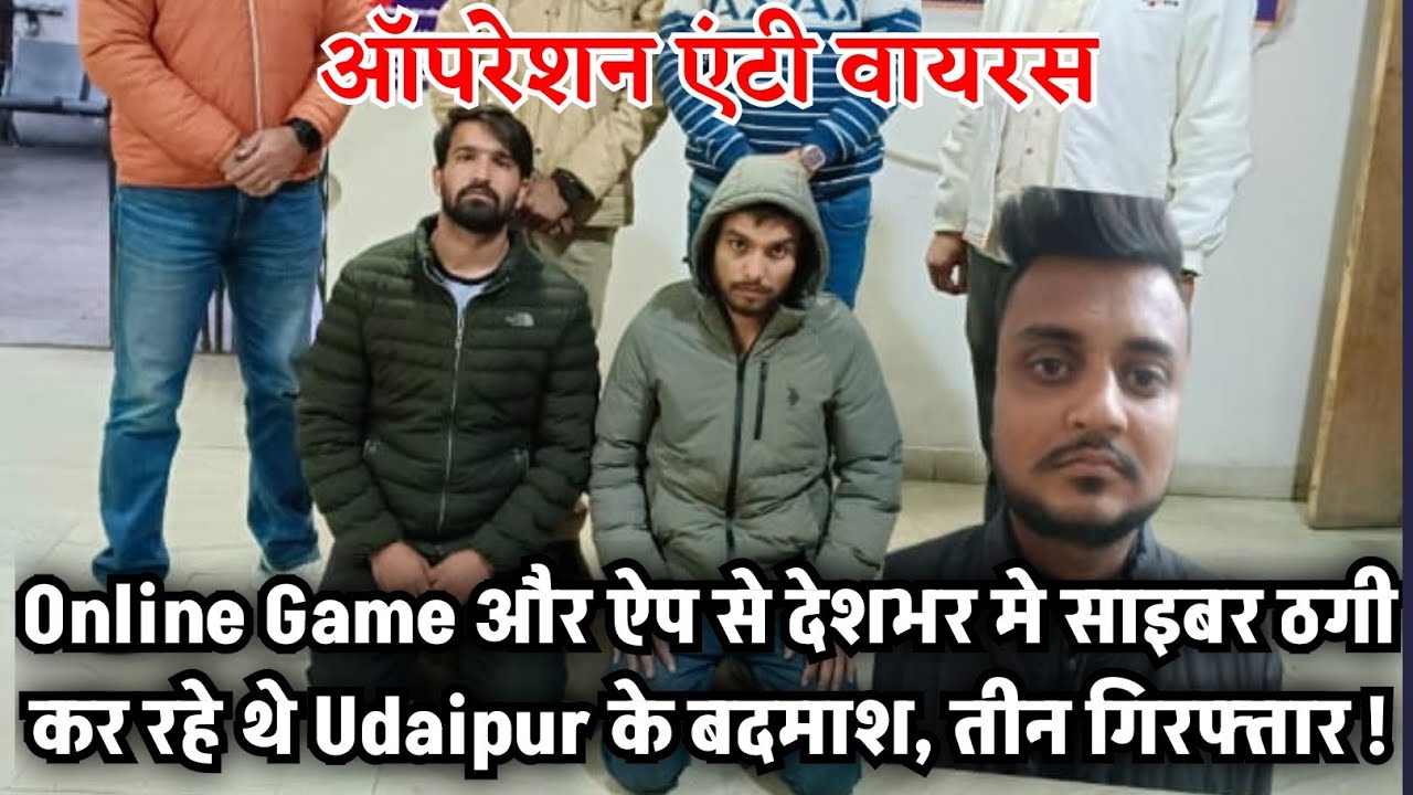 Online Game और ऐप से देशभर मे साइबर ठगी कर रहे थे Udaipur के बदमाश, तीन गिरफ्तार !