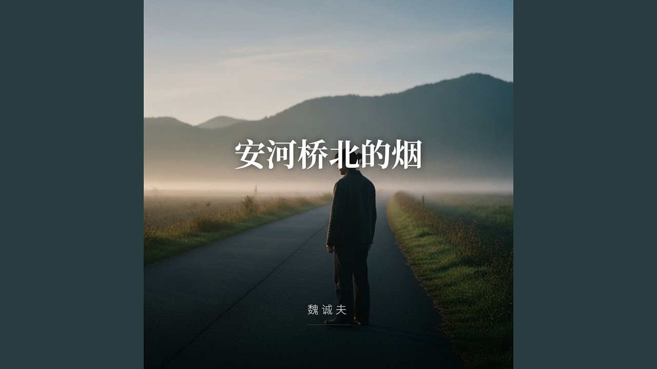 安河桥北的烟