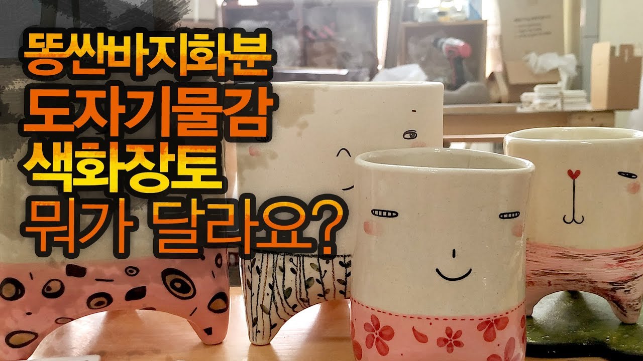 똥싼바지화분꾸미기 색화장토? 세라믹분필?[도자기공예]