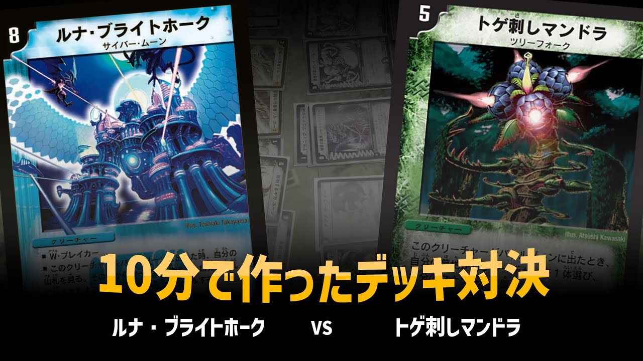 【デュエマクラシック05】ルナ・ブライトホーク VS トゲ刺しマンドラ【対戦動画】