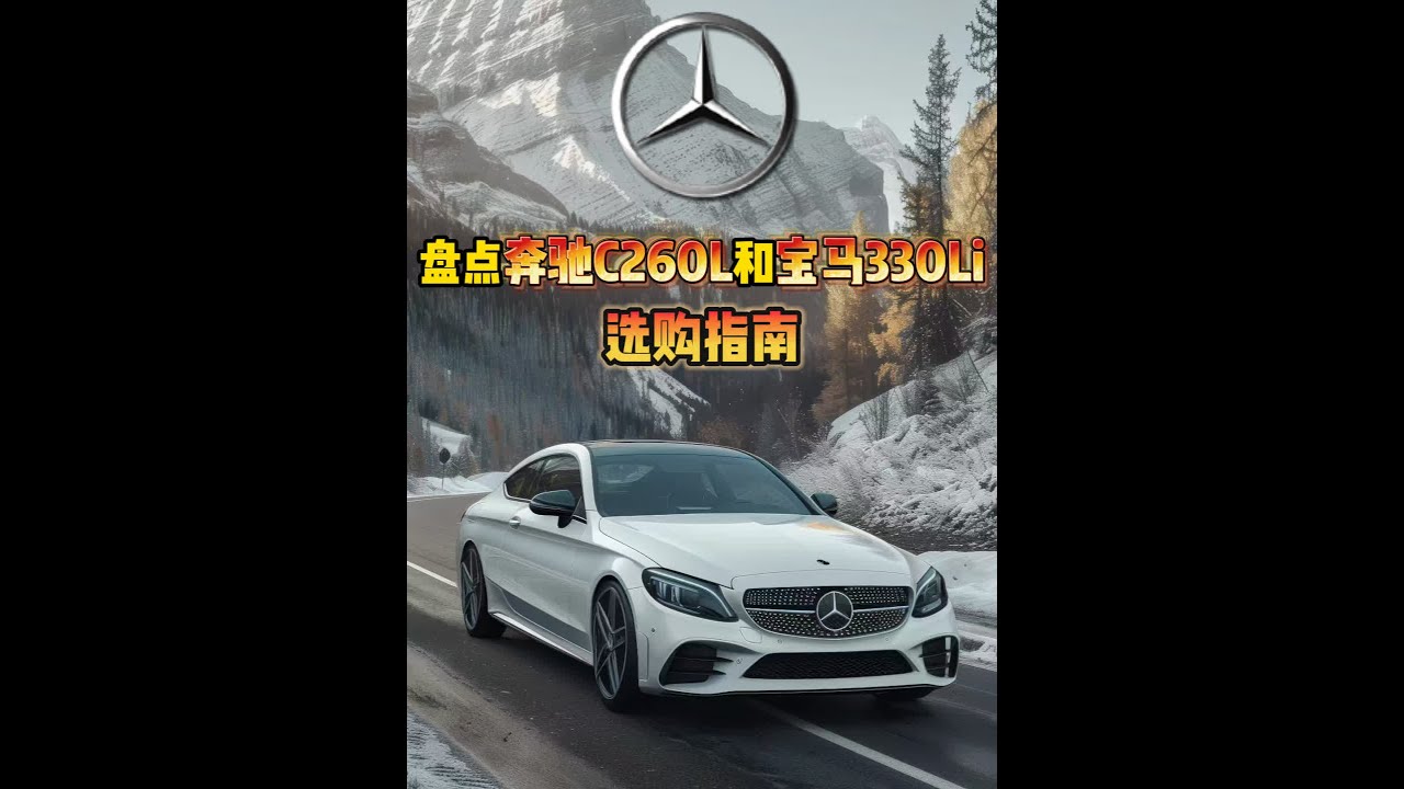 盘点奔驰C260L和宝马330Li该如何选择？ 