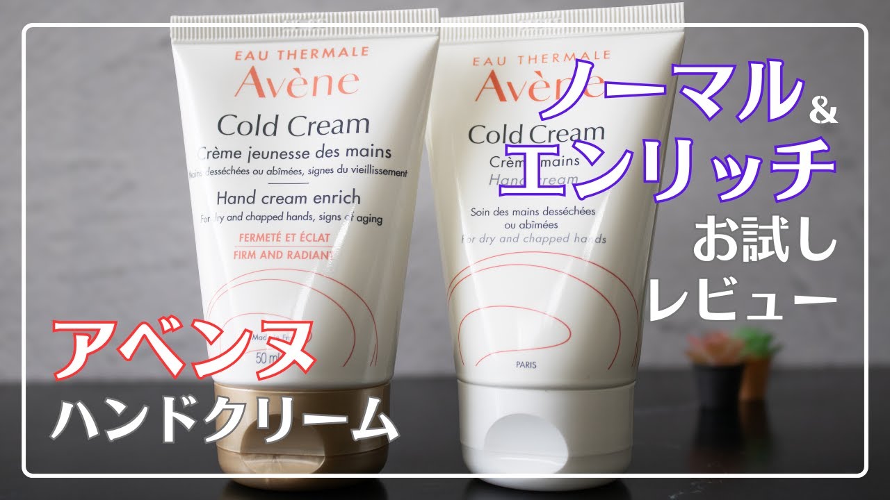 【値段の差は約2倍？】アベンヌのハンドクリーム、エンリッチって結局どうなの？比較レビュー