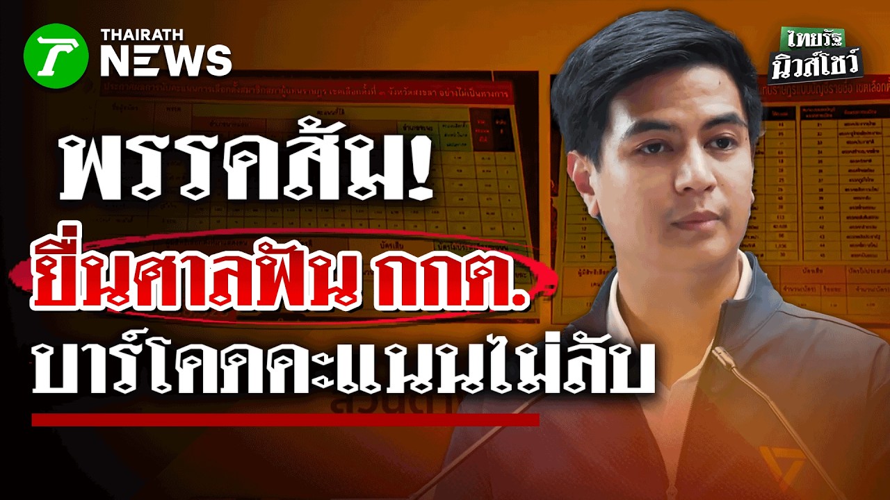 พรรคประชาชน ยื่นศาลฟัน กกต.ร้องเรียนทุจริตเลือกตั้ง เข้ามาหลายพันเคส | 14 ก.พ. 69 | ไทยรัฐนิวส์โชว์