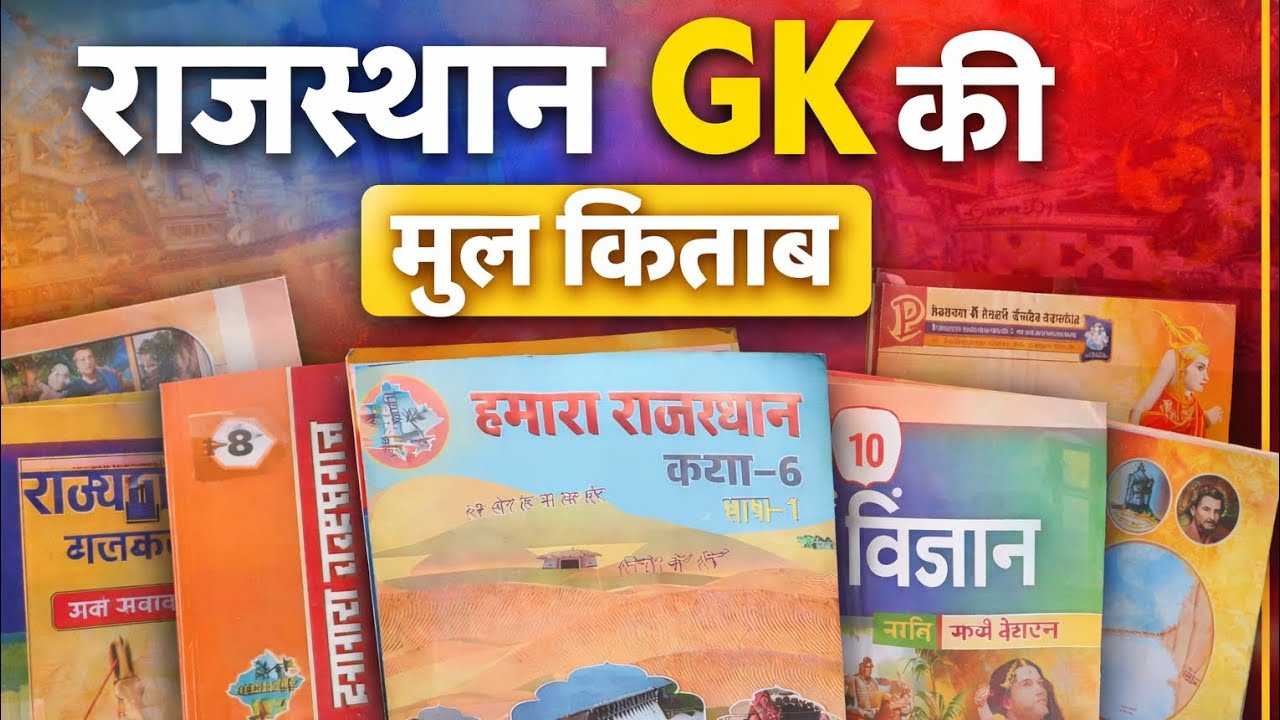 मूल किताबें कौन सी है राजस्थान Gk मूल पुस्तके || authentic book Rajasthan GK || NCERT RBSE Board 