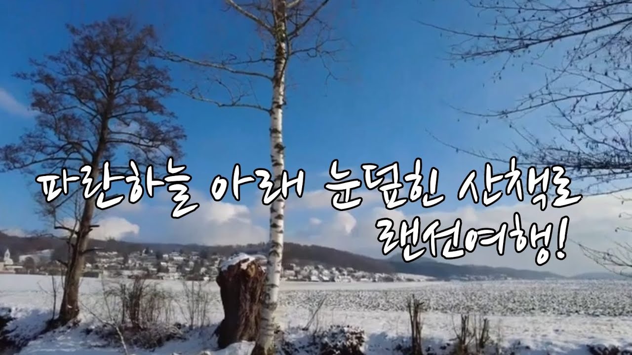 스위스 일상과 산책로 탐험 48#스위스풍경#Hedingen#랜선여행, 겨울풍경,눈풍경